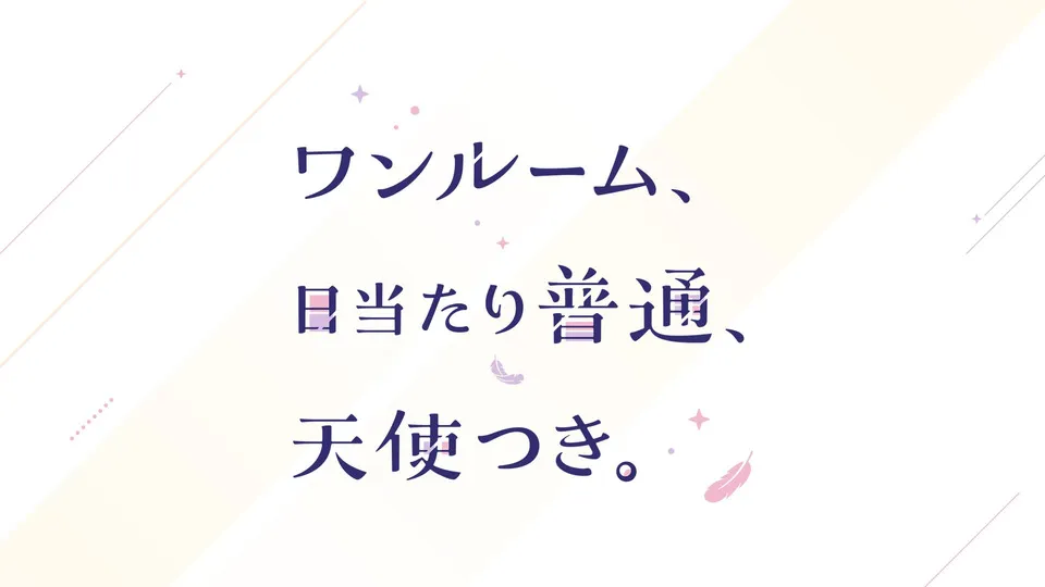 ワンルーム、日当たり普通、天使つき。 第10話 とわものえるも、勉強中